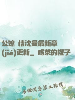 公媳歡情沈曼最新章節(jié)更新