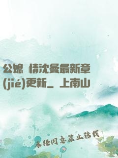 公媳歡情沈曼最新章節(jié)更新