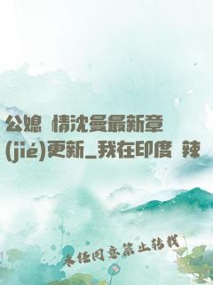 公媳歡情沈曼最新章節(jié)更新