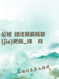 公媳歡情沈曼最新章節(jié)更新