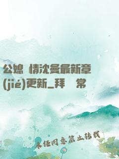 公媳歡情沈曼最新章節(jié)更新