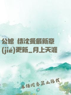 公媳歡情沈曼最新章節(jié)更新