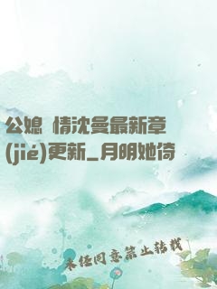 公媳歡情沈曼最新章節(jié)更新