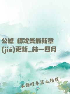 公媳歡情沈曼最新章節(jié)更新