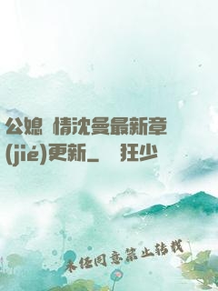 公媳歡情沈曼最新章節(jié)更新