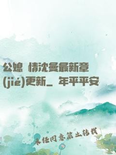 公媳歡情沈曼最新章節(jié)更新