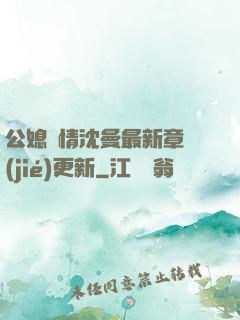 公媳歡情沈曼最新章節(jié)更新