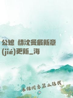 公媳歡情沈曼最新章節(jié)更新