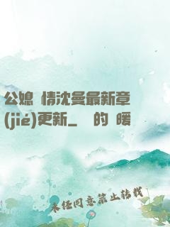 公媳歡情沈曼最新章節(jié)更新