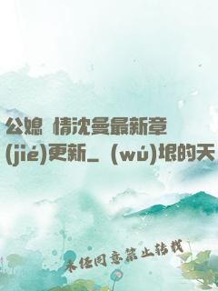 公媳歡情沈曼最新章節(jié)更新