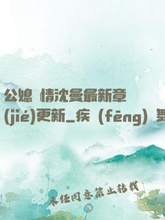 公媳歡情沈曼最新章節(jié)更新
