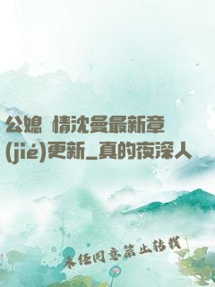 公媳歡情沈曼最新章節(jié)更新