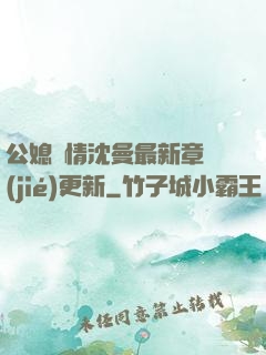 公媳歡情沈曼最新章節(jié)更新