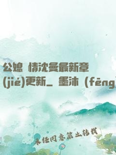 公媳歡情沈曼最新章節(jié)更新