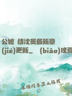 公媳歡情沈曼最新章節(jié)更新