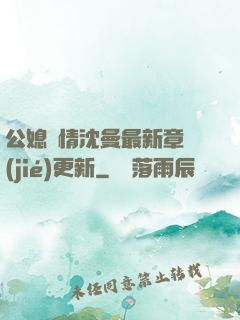 公媳歡情沈曼最新章節(jié)更新