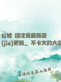 公媳歡情沈曼最新章節(jié)更新
