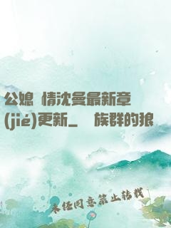 公媳歡情沈曼最新章節(jié)更新