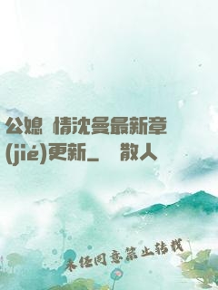 公媳歡情沈曼最新章節(jié)更新