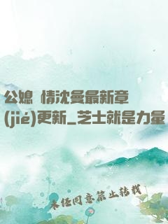 公媳歡情沈曼最新章節(jié)更新