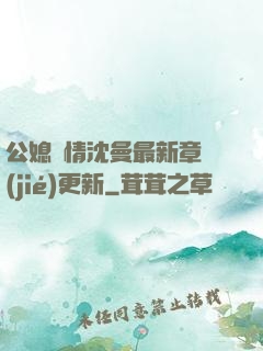 公媳歡情沈曼最新章節(jié)更新