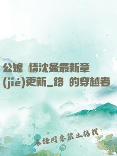 公媳歡情沈曼最新章節(jié)更新