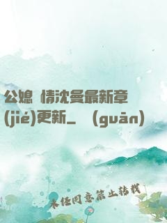 公媳歡情沈曼最新章節(jié)更新