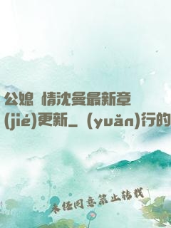 公媳歡情沈曼最新章節(jié)更新