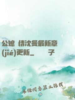 公媳歡情沈曼最新章節(jié)更新