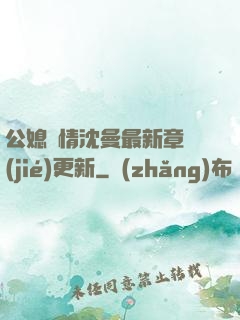公媳歡情沈曼最新章節(jié)更新