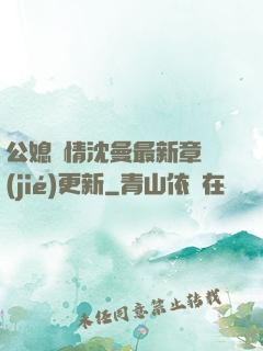公媳歡情沈曼最新章節(jié)更新