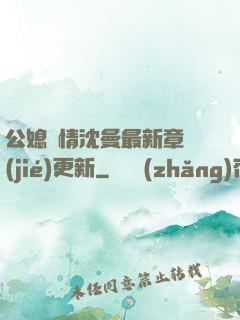 公媳歡情沈曼最新章節(jié)更新