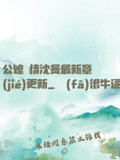 公媳歡情沈曼最新章節(jié)更新