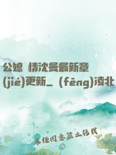 公媳歡情沈曼最新章節(jié)更新
