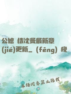 公媳歡情沈曼最新章節(jié)更新