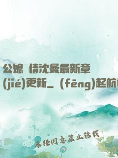 公媳歡情沈曼最新章節(jié)更新