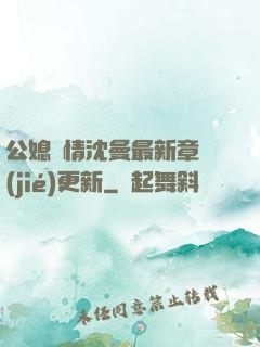 公媳歡情沈曼最新章節(jié)更新