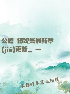 公媳歡情沈曼最新章節(jié)更新