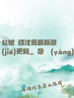 公媳歡情沈曼最新章節(jié)更新