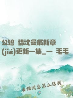 公媳歡情沈曼最新章節(jié)更新一集