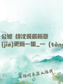 公媳歡情沈曼最新章節(jié)更新一集