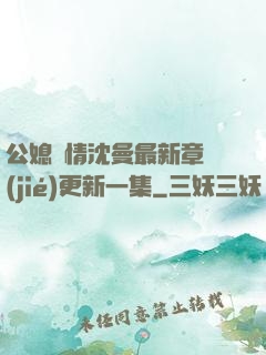 公媳歡情沈曼最新章節(jié)更新一集