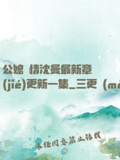 公媳歡情沈曼最新章節(jié)更新一集