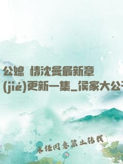 公媳歡情沈曼最新章節(jié)更新一集