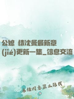 公媳歡情沈曼最新章節(jié)更新一集