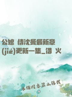 公媳歡情沈曼最新章節(jié)更新一集