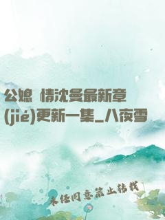 公媳歡情沈曼最新章節(jié)更新一集