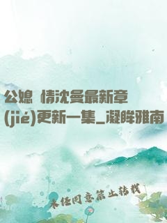 公媳歡情沈曼最新章節(jié)更新一集