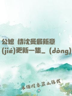 公媳歡情沈曼最新章節(jié)更新一集