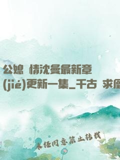 公媳歡情沈曼最新章節(jié)更新一集